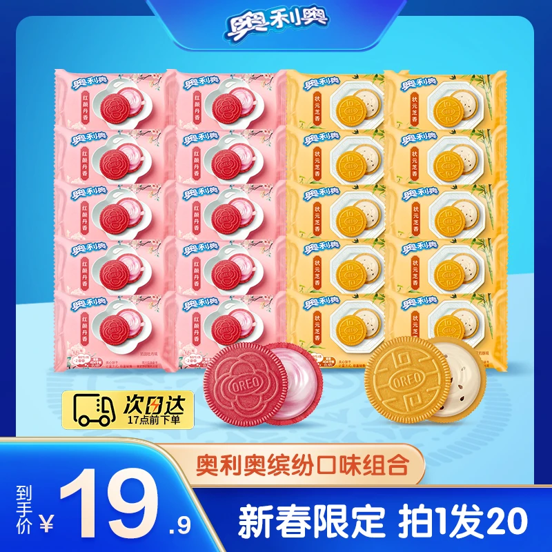 【次日达】奥利奥新春限定口味组合 拍1到手20包 休闲解馋零食