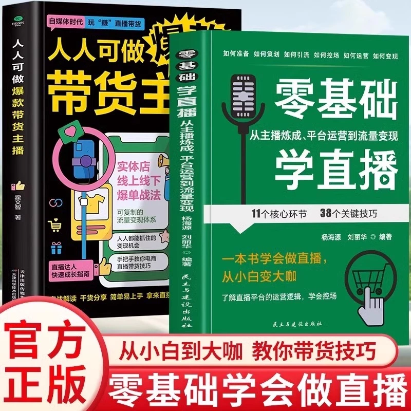 正版2册零基础学直播+人人可做爆款带货主播 从主播炼成平台运营