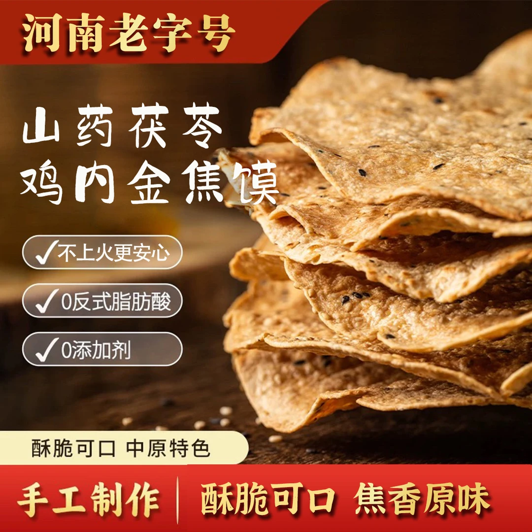 【鸡内金山药茯苓焦馍】河南特产焦馍焦饼开袋即食美味解馋小零食