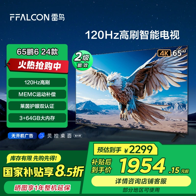 【广东立减15%】雷鸟鹏6 24款 65英寸节能版4K120Hz超清高色域电视