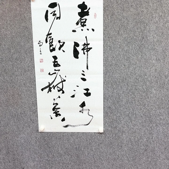书法煮沸三江水作品