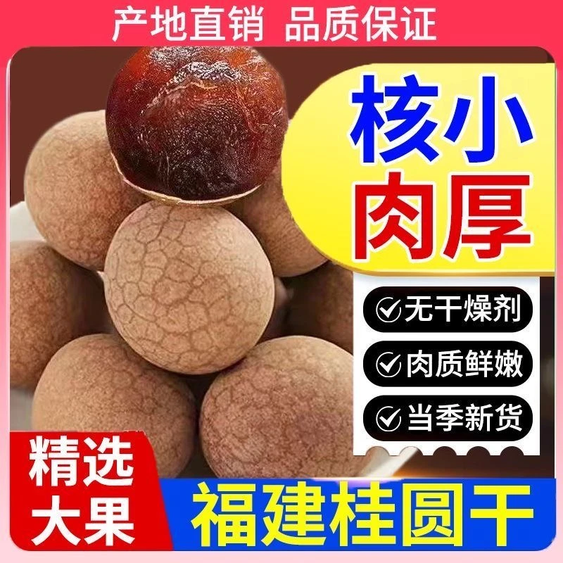 福建大果14A精选厚肉桂圆干龙眼干颗粒补气血饱满炖汤当零食