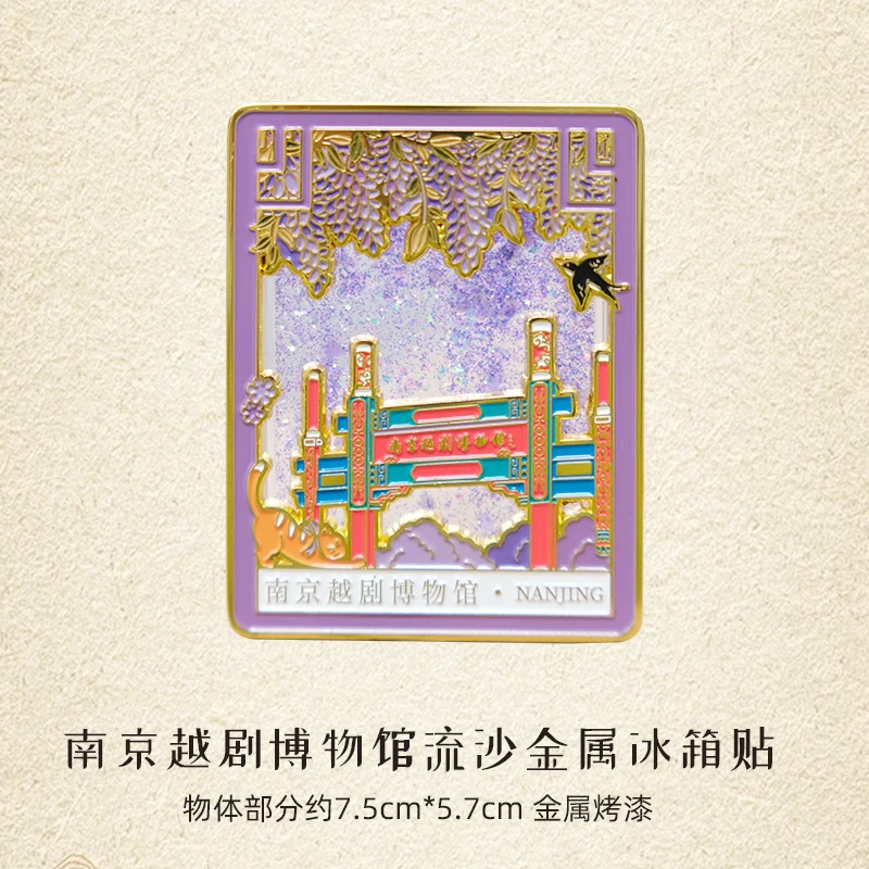 南京越剧博物馆流沙金属冰箱贴磁吸冰箱贴旅游文创纪念品