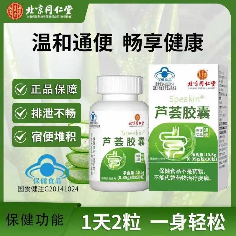 北京同仁堂兴安内廷上用温和中老年人通便便秘宿便正品芦荟软胶囊