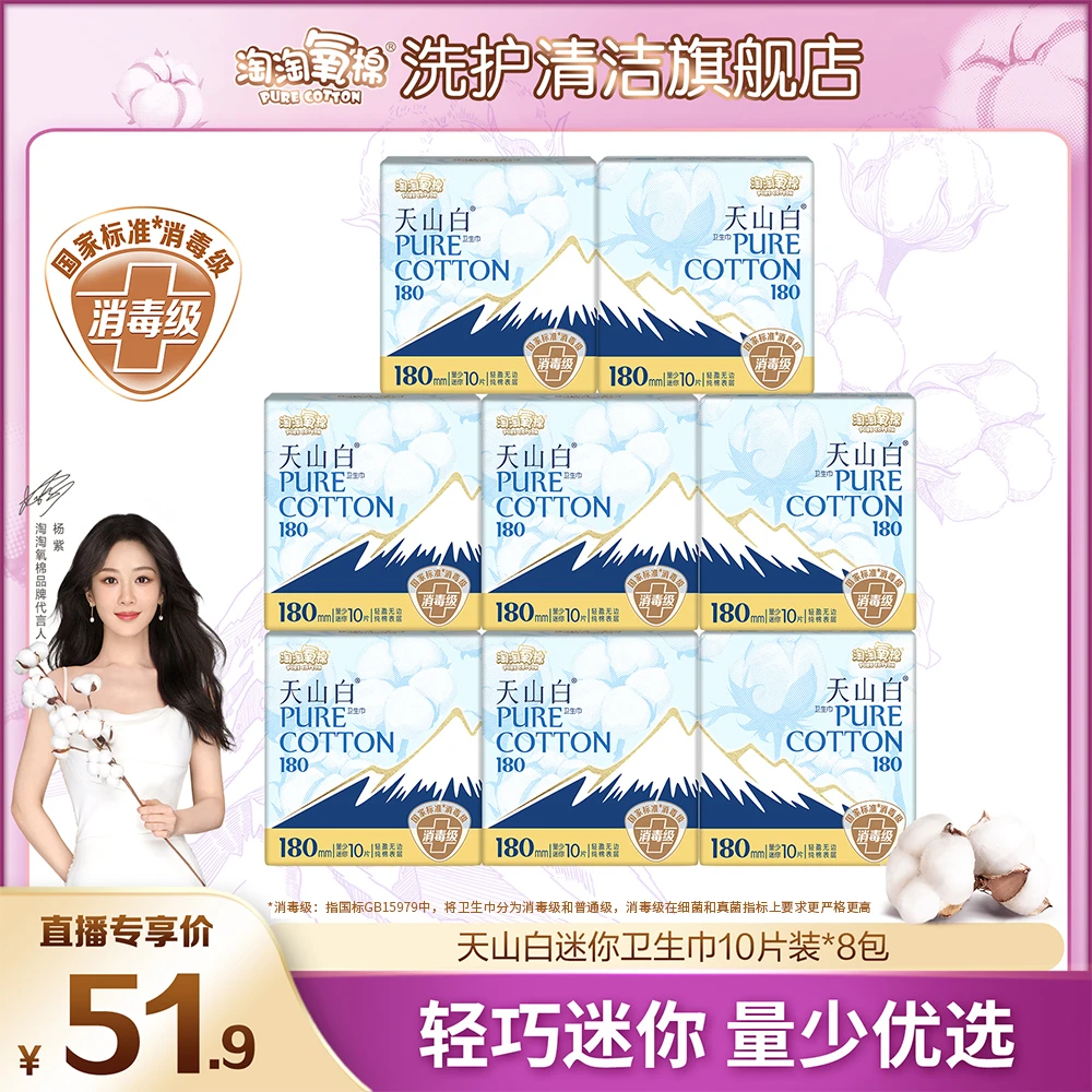 【杨紫同款】淘淘氧棉天山白消毒级纯棉卫生巾透气量少日用180mm