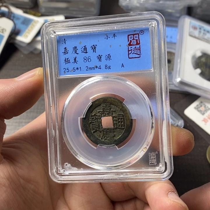 铜端平古泉嘉庆通宝