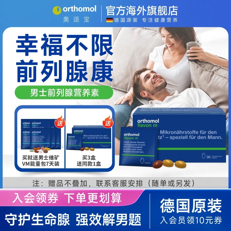 德国orthomol原装flavon m男士保养幸福腺精力番茄红素复合营养包