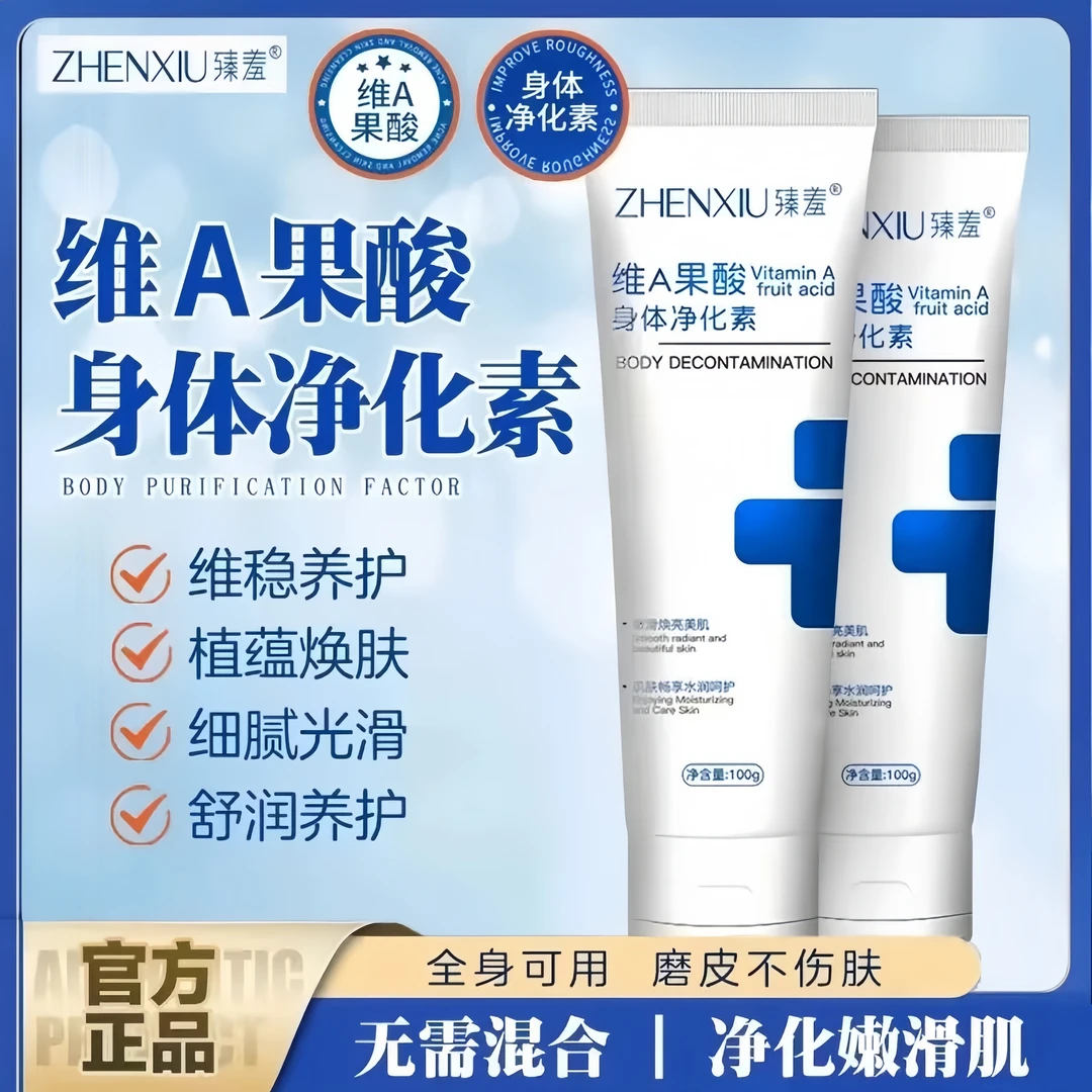 臻羞维A果酸身体净化素手肘腋下脖子滋养护理润肤细腻光滑净肤