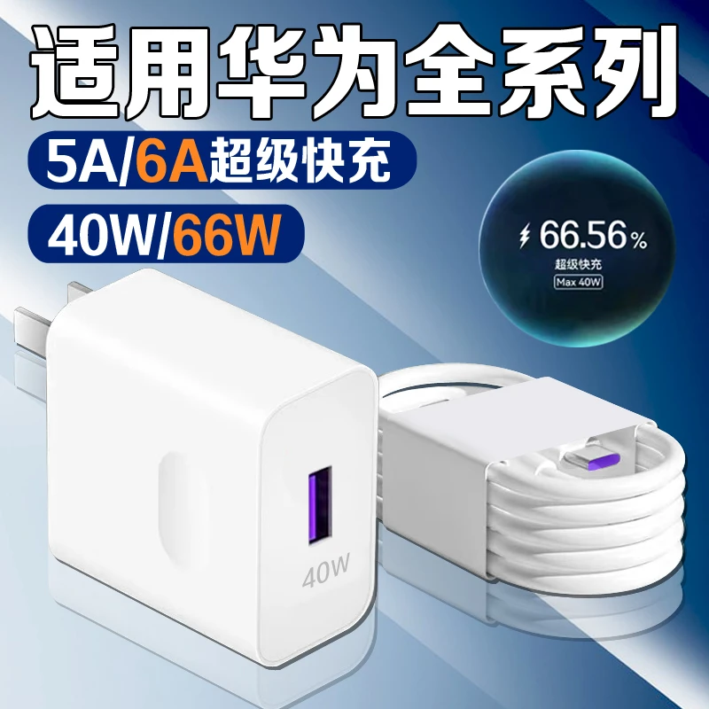 适用华为Nova5充电器Nova6/7/8/9/10/mate30/40原装40W/66W快充线
