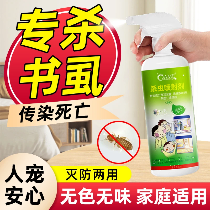 除书虱杀虫剂专用药室内啮虫书虫药灭床虱木虱尘虱床上的虫喷雾剂