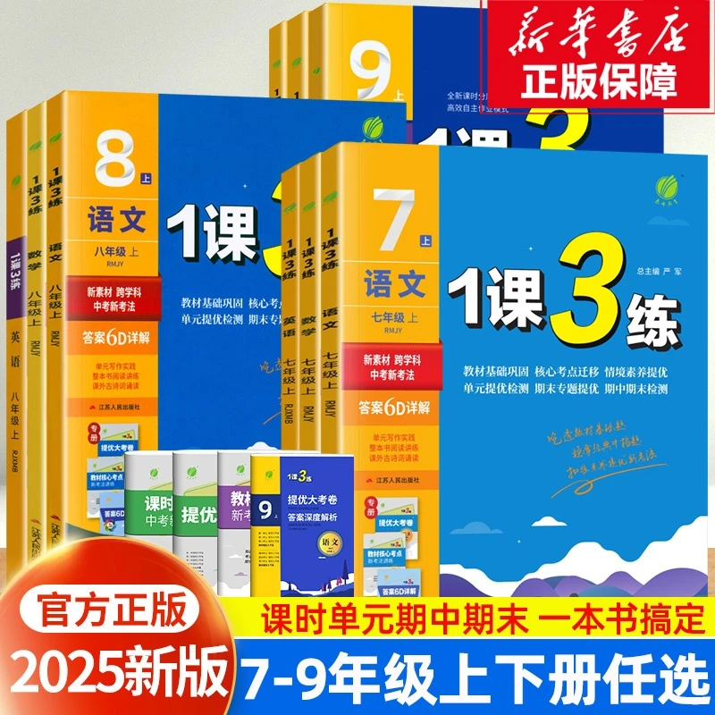 25 1课3练单元达标测试初中上下册语数英全科人教北师多版本测试
