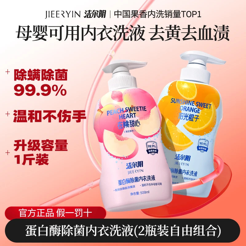 洁尔阴2瓶家庭装内衣裤洗衣液去污去血渍除菌除螨婴幼儿母婴可用