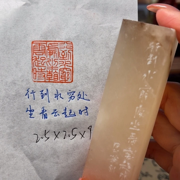 青田石印石行到水穷处，坐看云起时