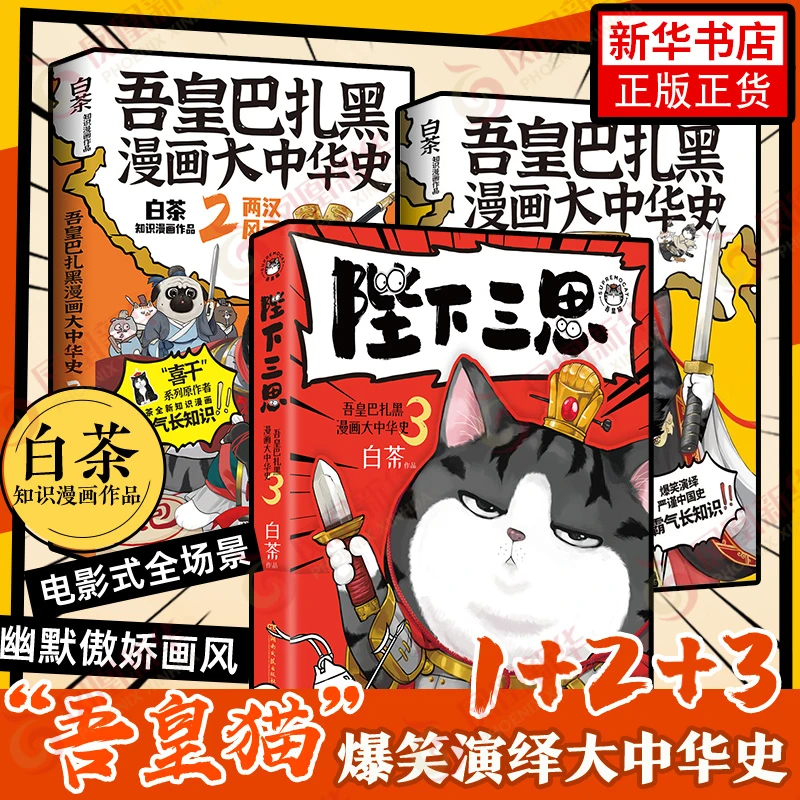 新书上市】吾皇巴扎黑漫画大中华史1-3正版 白茶 科普历史爆笑漫画