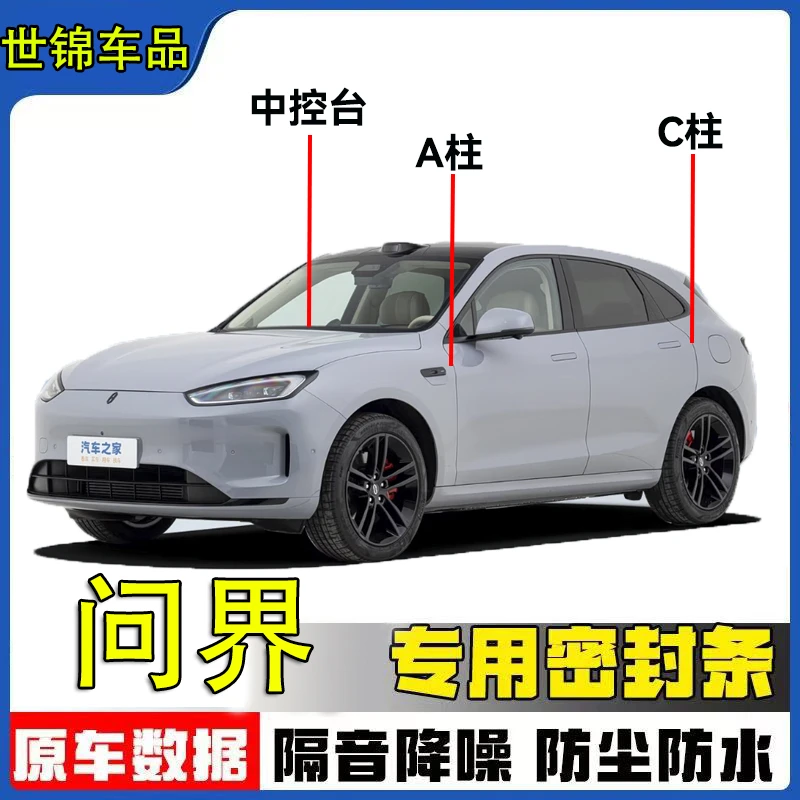 适用问界全系汽车B柱C柱中控仪表台密封条车门隔音条减震密封胶条