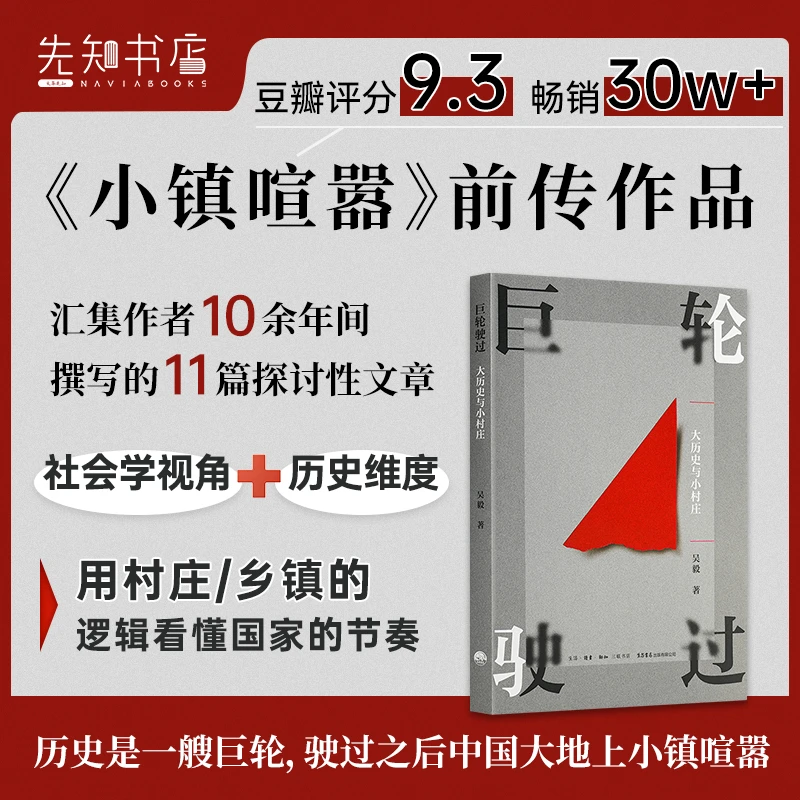 吴毅 著《巨轮驶过：大历史与小村庄》