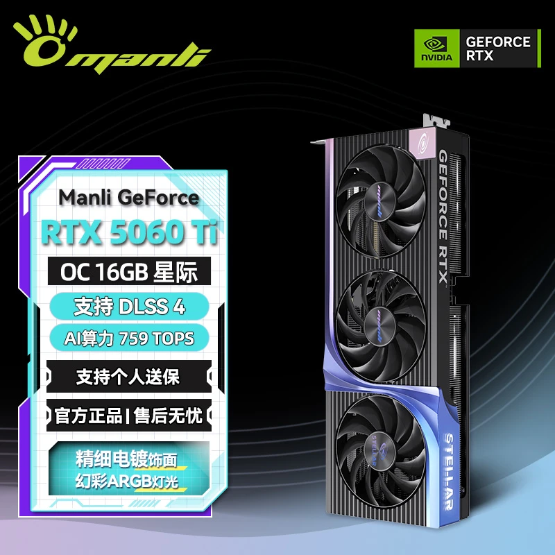 manli/万丽星际 GeForce RTX 5060Ti OC 16GB GDDR7 游戏独立显卡