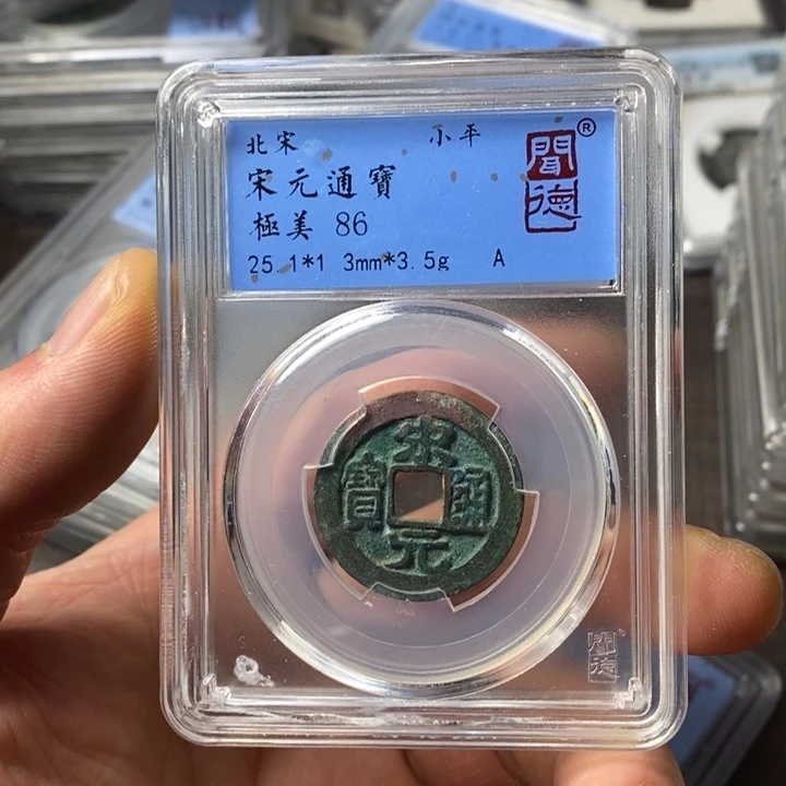 铜端平古泉宋元通宝