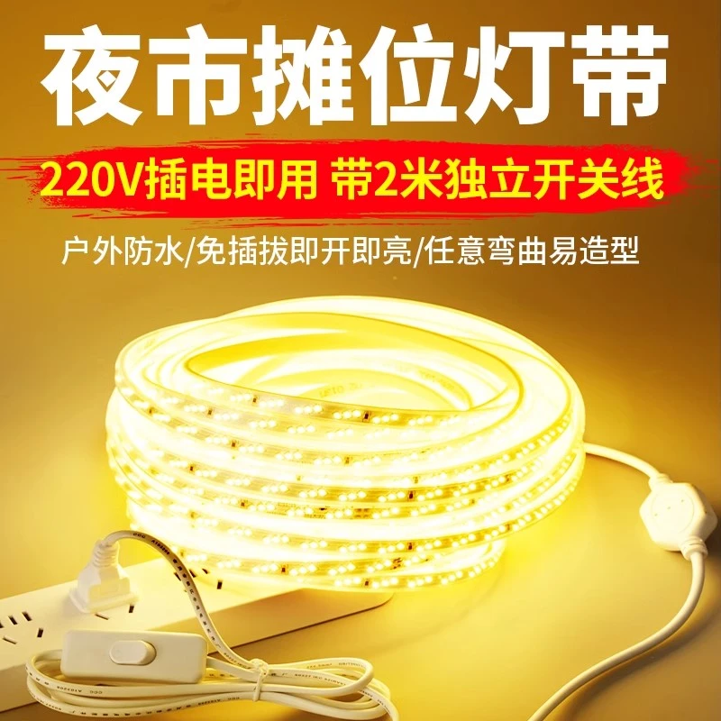 220V夜市摆摊车位专用灯带开关线户外防水led软灯条超亮氛围灯