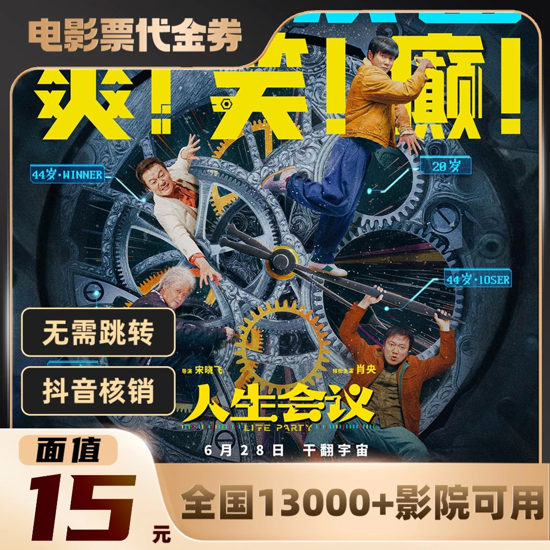 15元【人生会议】单人可用影票通兑代金券超额需补差