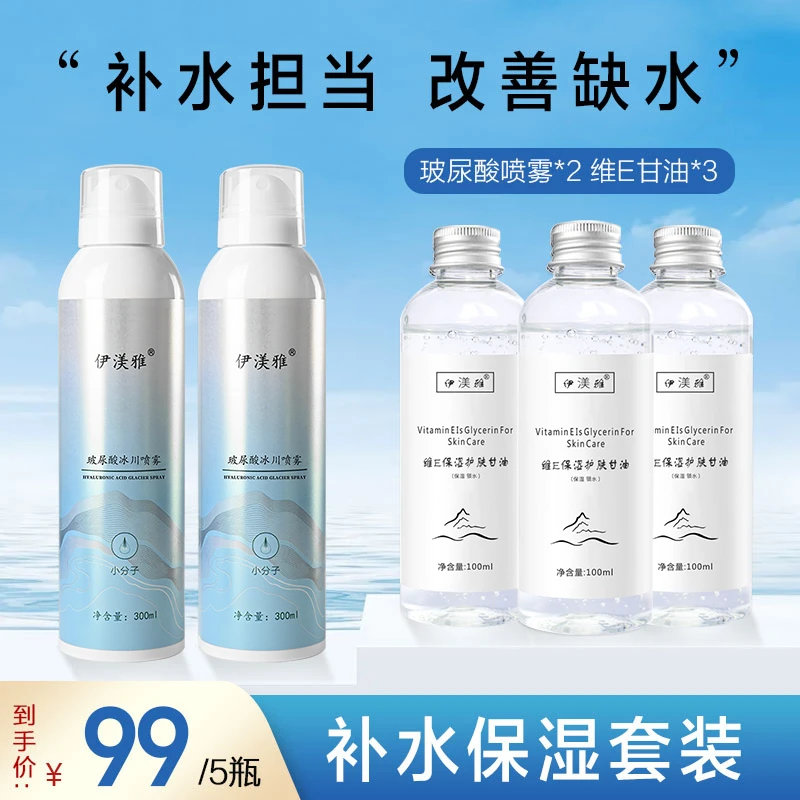 伊渼雅保湿锁水套装玻尿酸补水喷雾维生素E护肤甘油妆前不卡粉sss