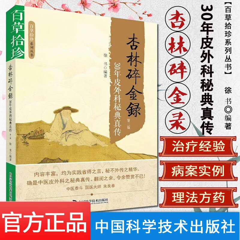 杏林碎金录 30年皮外科秘典真传 第二版 百草拾珍系列丛书 徐书