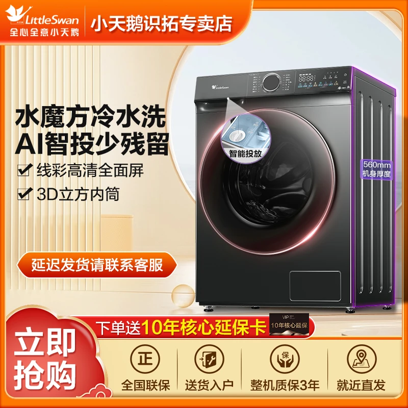 【四川国补】小天鹅水魔方TD100V868PLUS洗烘滚筒洗衣机全自动家用