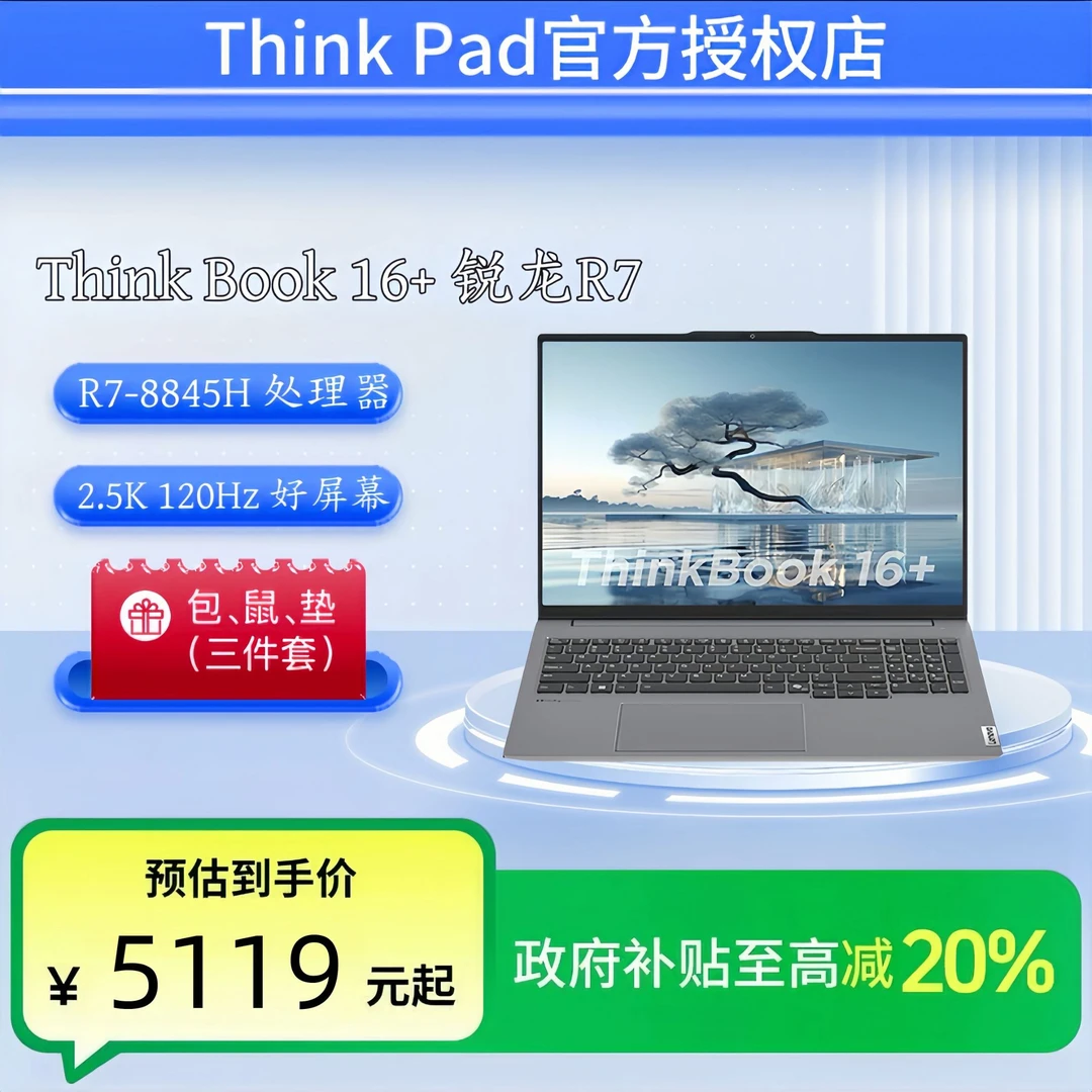 联想笔记本ThinkBook 16+ 锐龙版 AI全能本 R7-8845H 32G 1T 2.5K