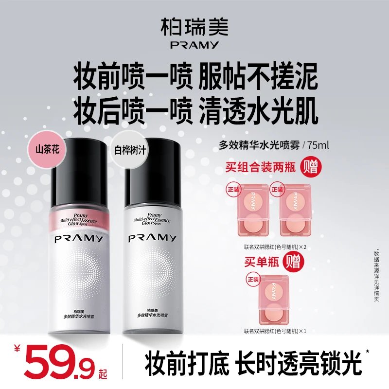 PRAMY/柏瑞美透润多效精华水光喷雾保湿化妆水【直播】（达人专属）