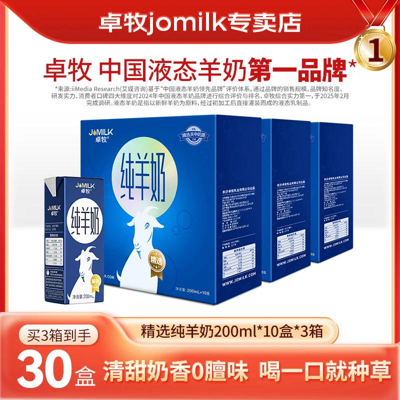 卓牧纯羊奶200ml*10盒/3箱 儿童成人奶高钙山羊奶营养早餐纯羊奶