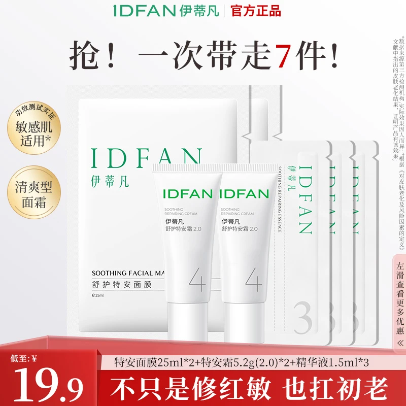 伊蒂凡舒护特安霜5.2g 舒缓保湿紧致修护敏感肌乳液面霜化妆品TZ