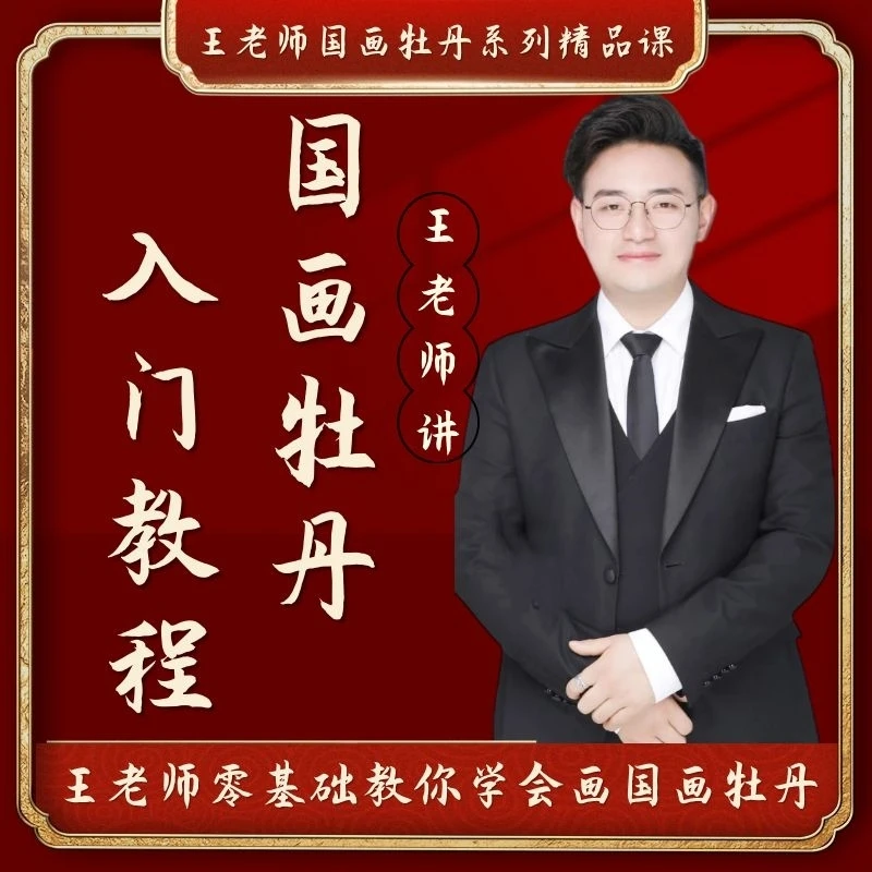 王老师：完整国画牡丹入门教程（视频课精讲）
