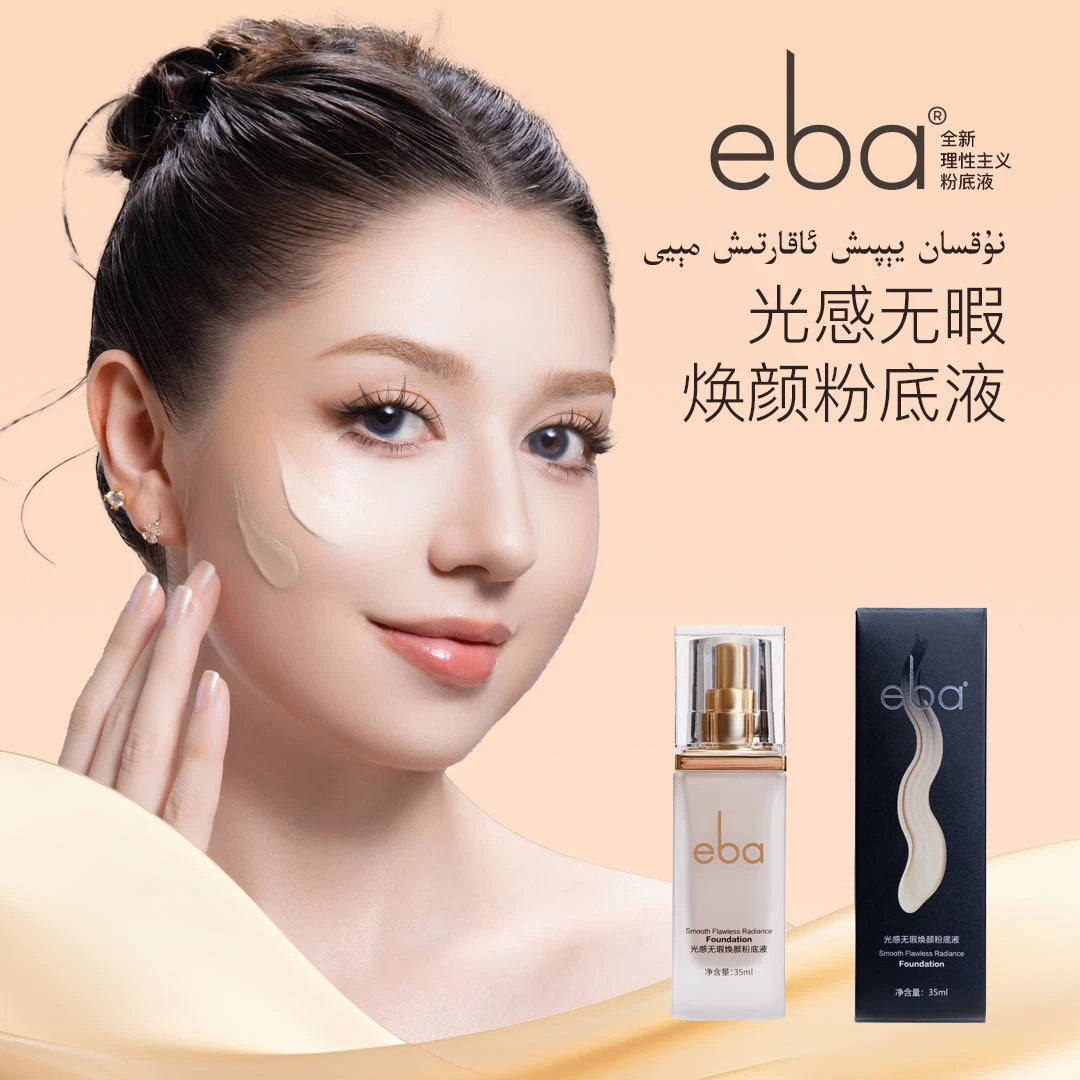 eba光感无暇焕颜粉底液-全国包邮-ئېبا ئاقارتىش مېيى