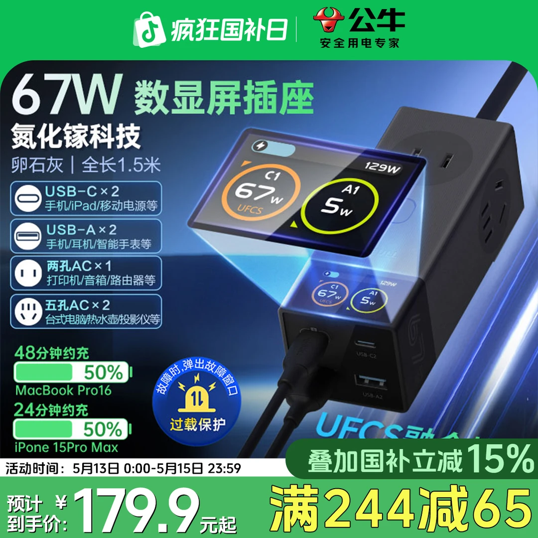 公牛数显彩屏氮化镓安全快充67w数显智能分流快充数字显示