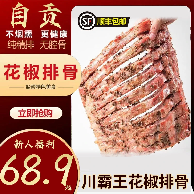 川霸王【花椒排骨】不烟熏更健康自贡盐帮特色美食顺丰快递包邮到家