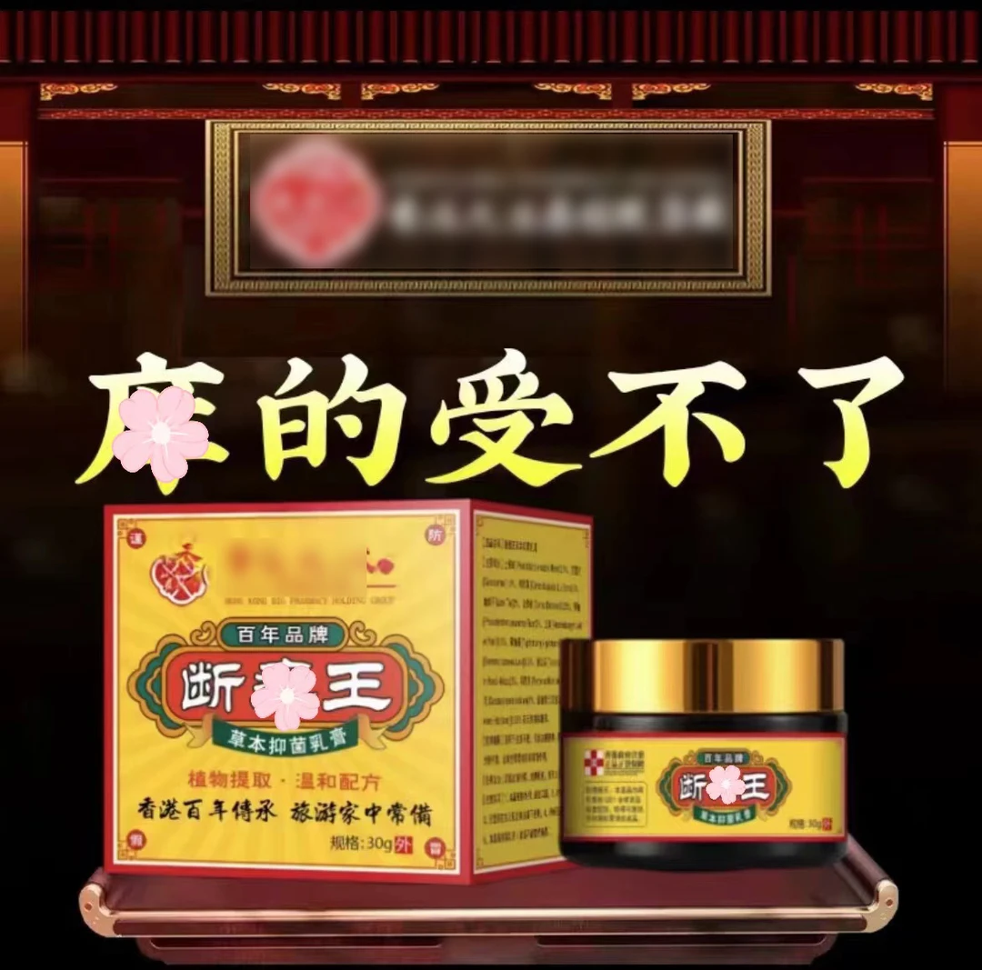 【正品推荐】琪琳堂断痒王草本精华萃取全身通用外用S2