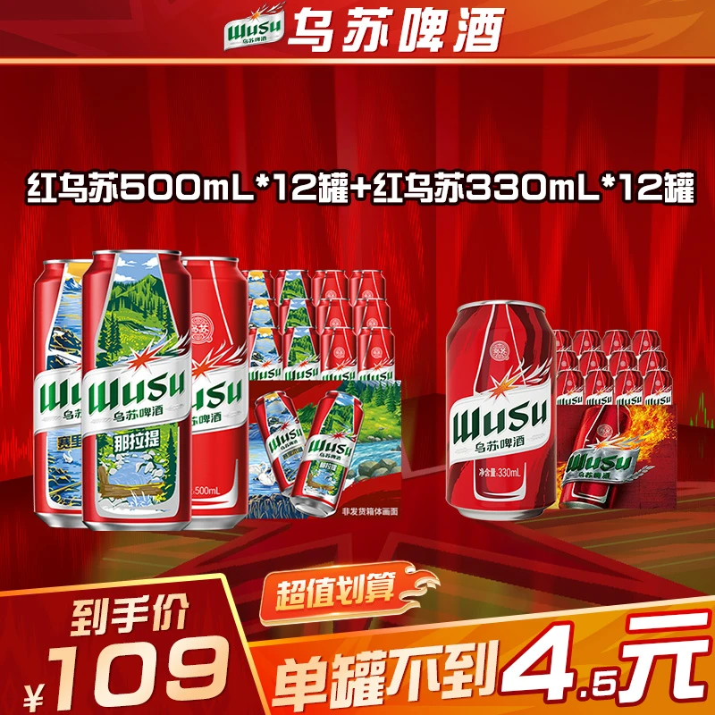 【官方】范丞丞代言红乌苏啤酒500ml*12罐+乌苏330ml*12罐官旗直发