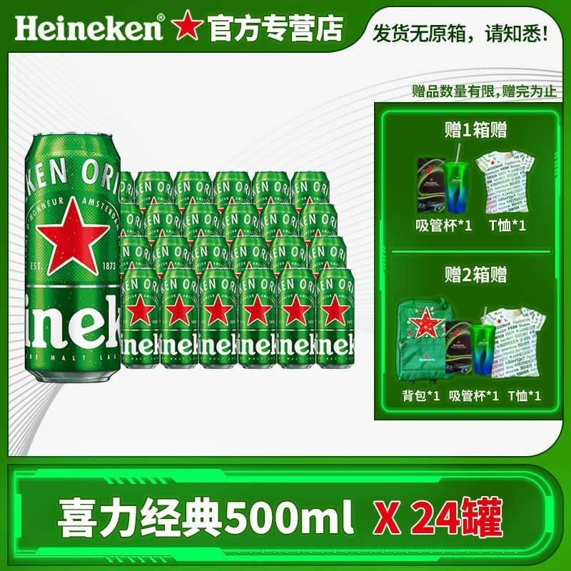 喜力啤酒推荐经典500ml*24罐优质全麦啤酒+吸管杯1个+T恤
