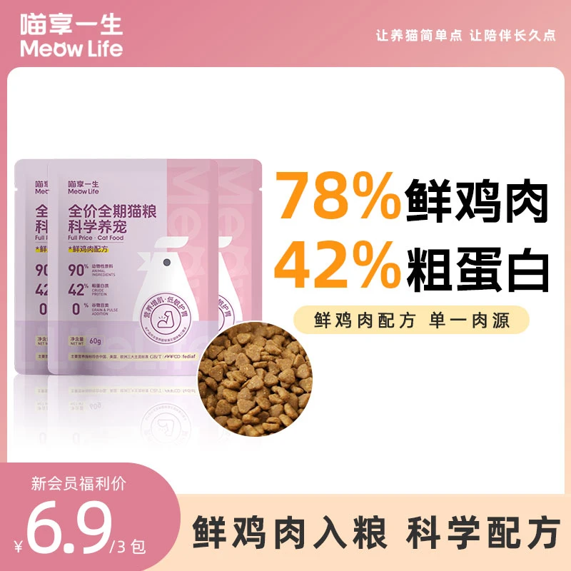 【新客尝鲜】喵享一生鲜鸡肉全价全期猫粮高性价比宠物必备物品