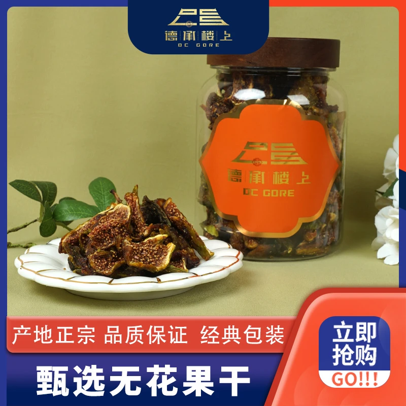 【德承楼上】芭劳奈无花果干F