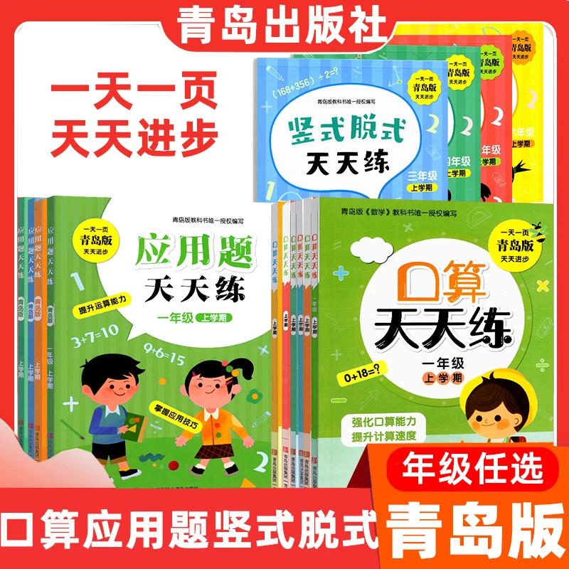 【青岛版】小学口算应用题竖式脱式天天练一二三四五六年级上册下册