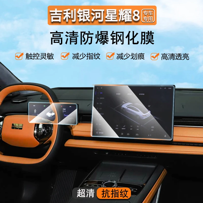 适用于吉利银河星耀8中控导航屏幕钢化膜内饰车机显示屏幕保护膜