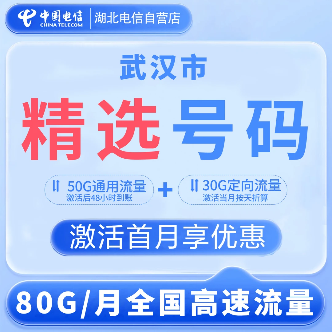 【武汉精选手机号】中国电信流量卡全国电话卡29元湖北星卡归属地