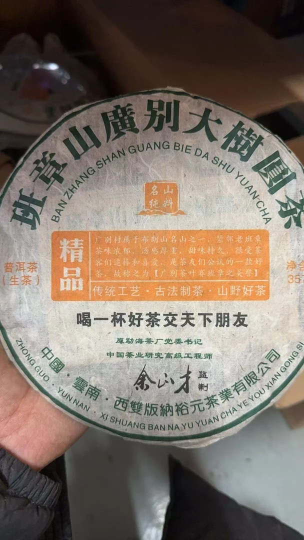 2012年 班章山广别大树圆茶生茶回甘生津迅猛 浓烈霸气 兰香 花香