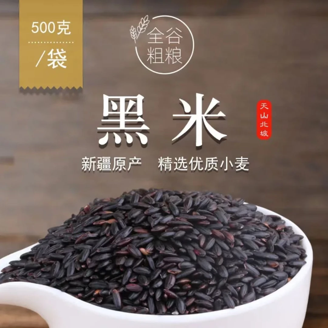 【天山北坡】新疆黑米冷粮种植高海拔好品质黑米