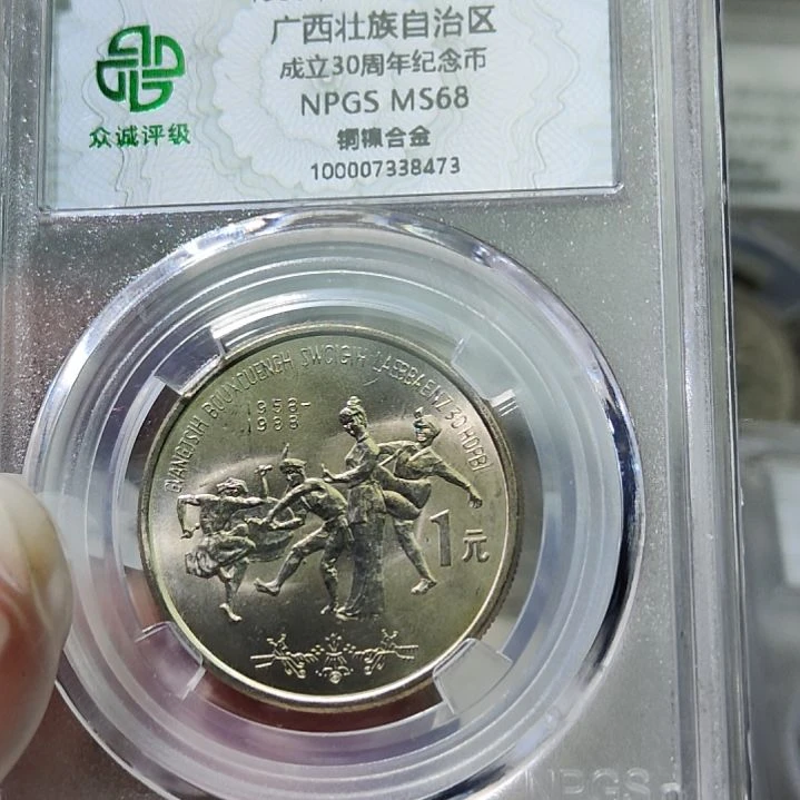 黄油光的广西纪念币评级币