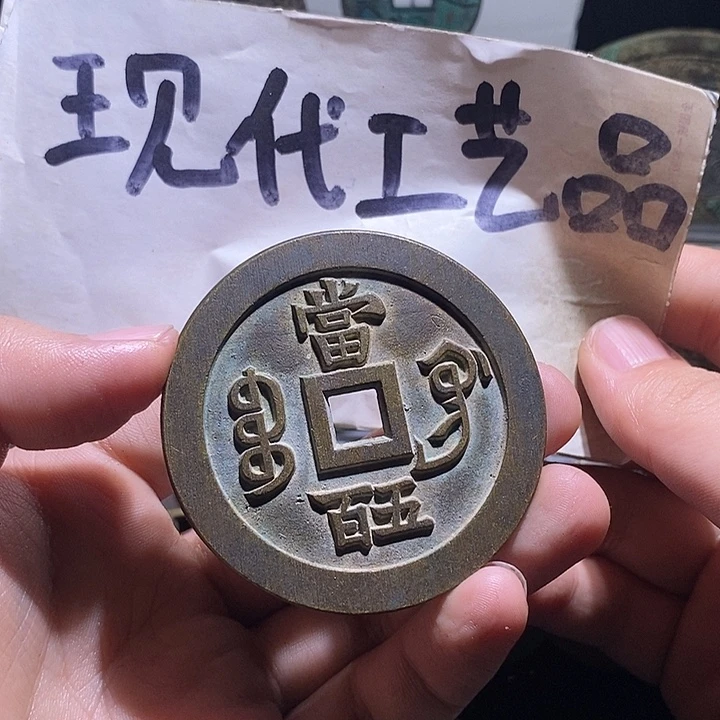 铜现代花钱工艺品工艺品