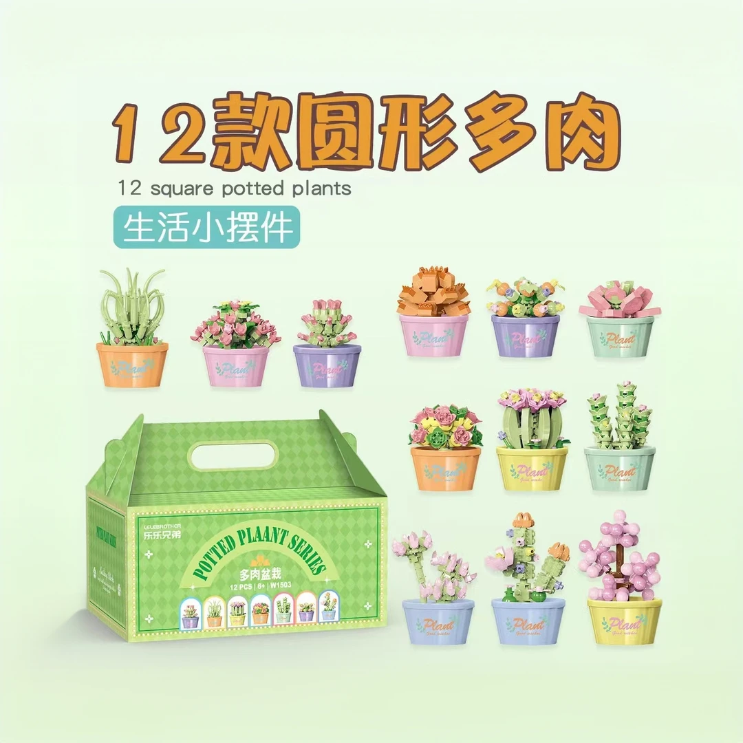 多肉盆栽小颗粒拼装积木植物盆栽摆件1503