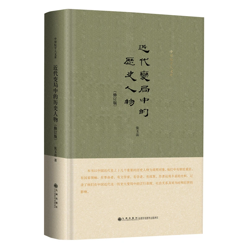 近代变局中的历史人物(修订版)(精)