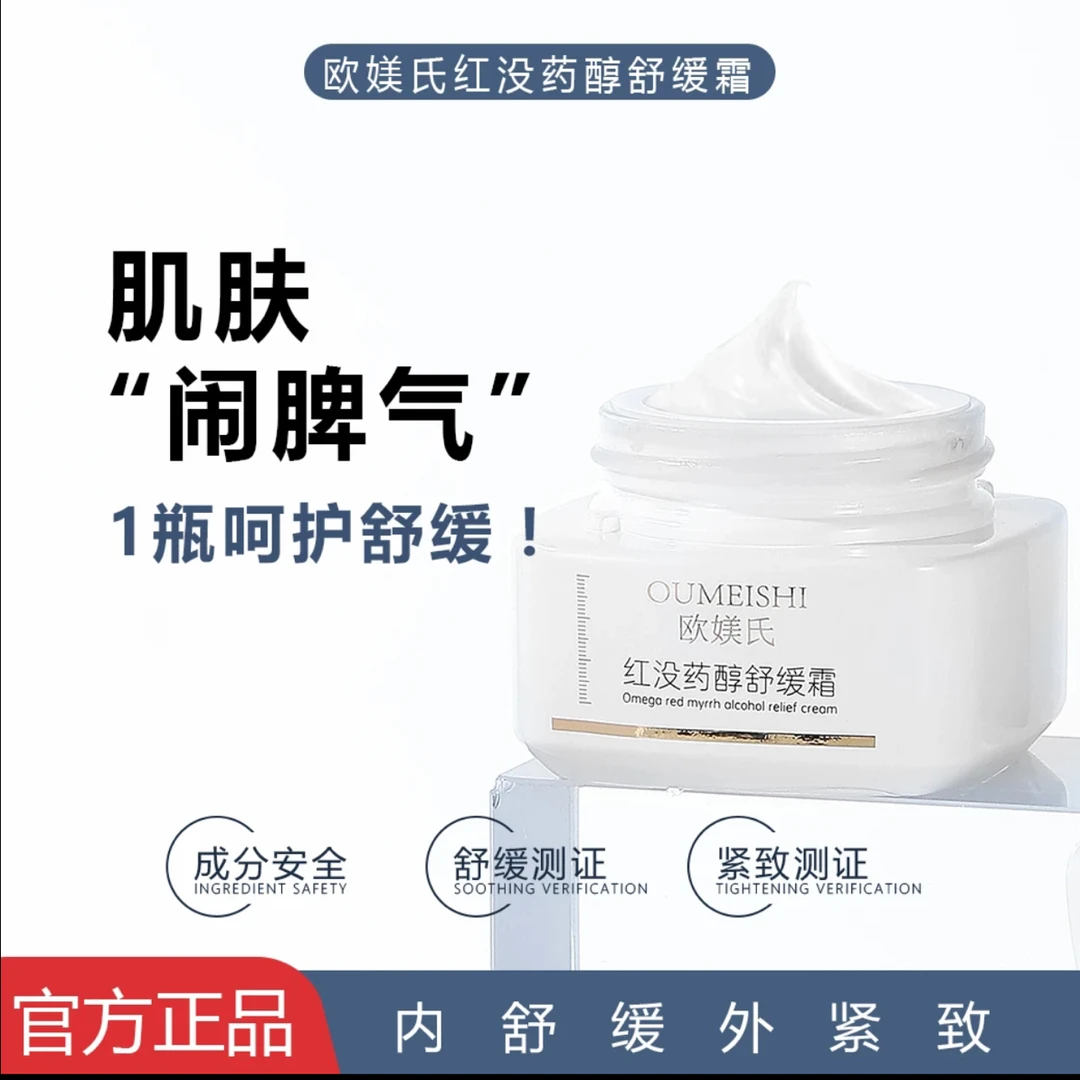 （激素脸）OUMEISHI红没药醇舒缓霜
